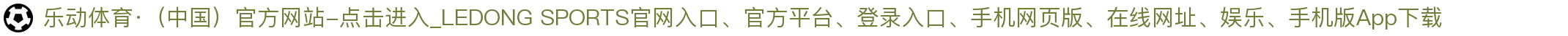 乐动体育·（中国）官方网站-点击进入_LEDONG SPORTS